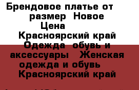 Брендовое платье от Lo (44 размер) Новое! › Цена ­ 950 - Красноярский край Одежда, обувь и аксессуары » Женская одежда и обувь   . Красноярский край